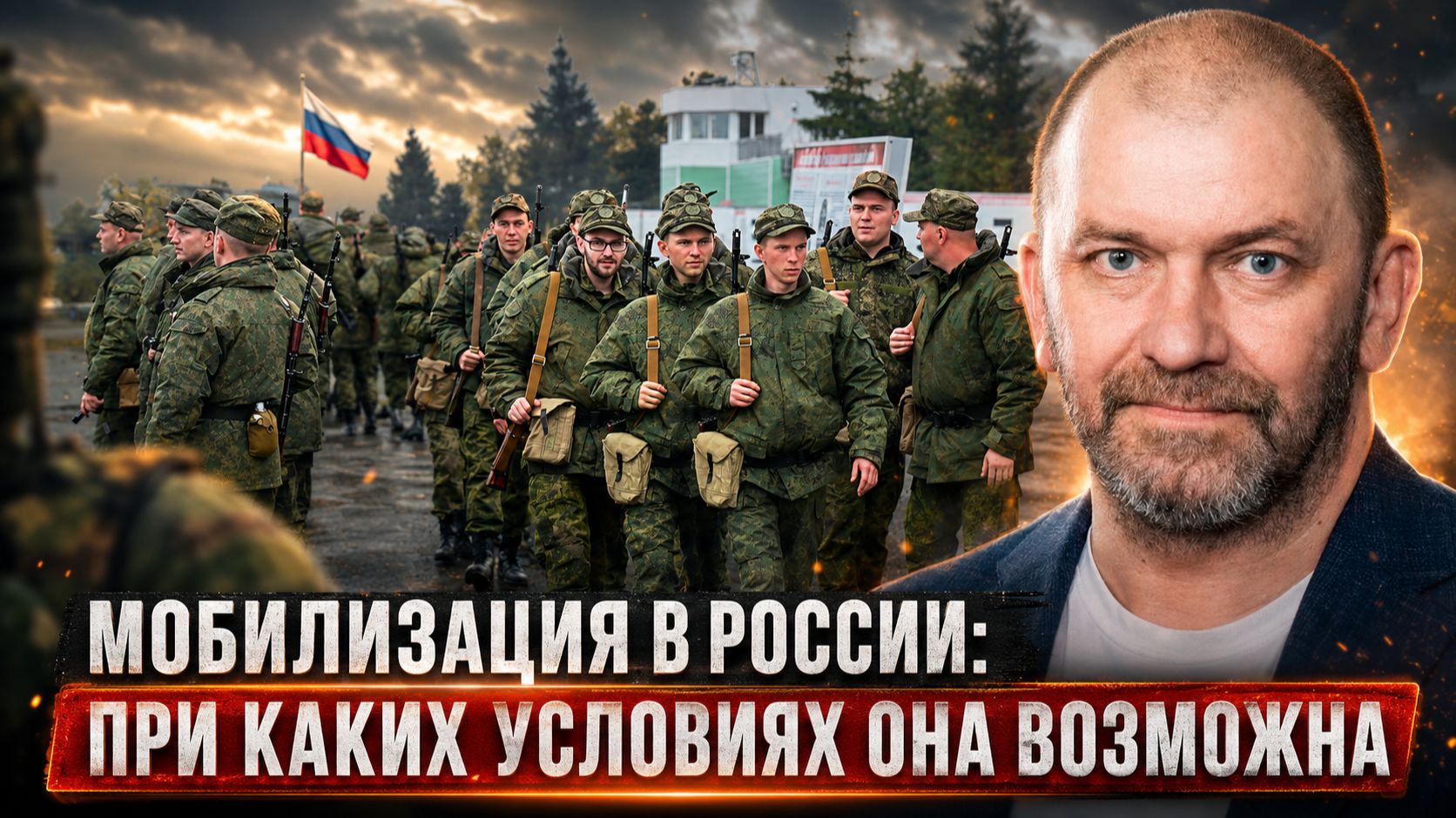 Александр Казаков | Мобилизация в России: при каких условиях она возможна