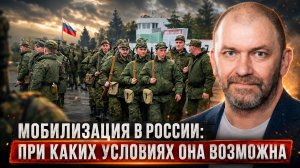 Александр Казаков | Мобилизация в России: при каких условиях она возможна