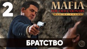 Mafia: The Old Country — Man of Honor. ПРОХОЖДЕНИЕ ЧАСТЬ 2. Братство [На русском]