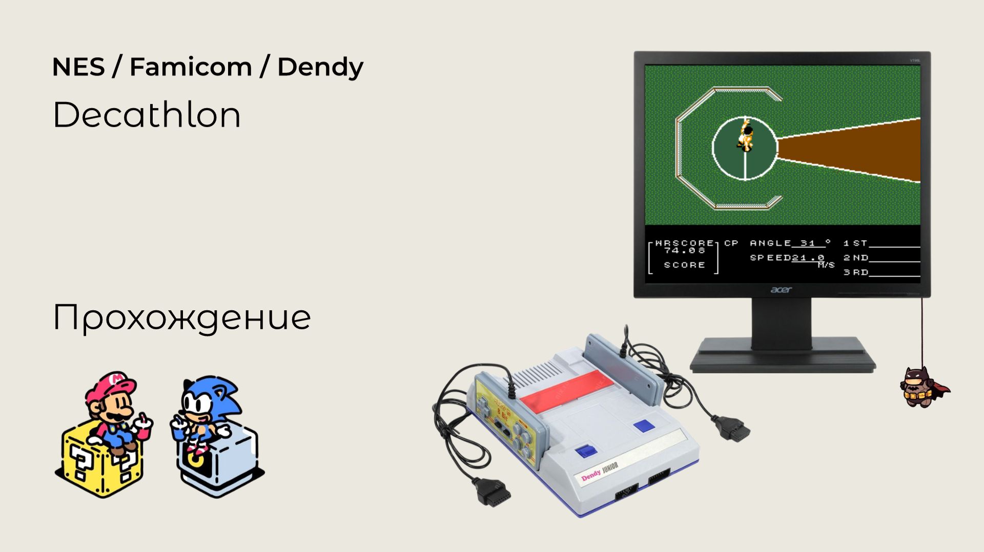 Decathlon прохождение NES