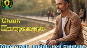 Премьера Шансона! САША ПОГОРЕЛЬЦЕВ - МНЕ СТАЛО НРАВИТЬСЯ МОЛЧАТЬ