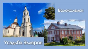 Усадьба Эллеров, Волоколамск 14.08.2026 года.