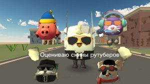 🔥 Оцениваю скины рутуберов по Chicken Gun 💥