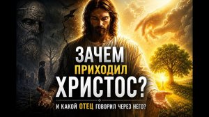 01. Зачем приходил Христос на самом деле? И кто его отец? Разбираемся | Путь к истоку