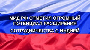 |Н. РФ| МИД РФ отметил огромный потенциал расширения сотрудничества с Индией