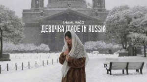 SHAMI - Девочка made in Russia