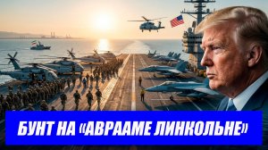 Бунт зреет на флоте США: что случилось на  авианосце «Авраам Линкольн»?