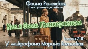 Фаина Раневская _Как я была Пинкертоном_ Театральный детектив части 7-8 У микрофона Марина Багинская