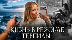 Жизнь в режиме терпилы. Психолог Тата Феодориди. #психологияличности