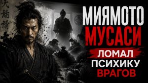 Как Миямото Мусаси уничтожил самую сильную школу самураев?