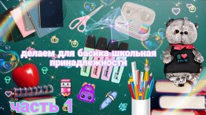 Делаем школьные принадлежности 📝✂️📚📐 для Басика🩷♥️💞 часть 1