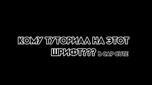 Кому туториал на этот шрифт?