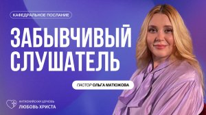 ЗАБЫВЧИВЫЙ СЛУШАТЕЛЬ 16.08.2026 | ПАСТОР ОЛЬГА МАТЮЖОВА