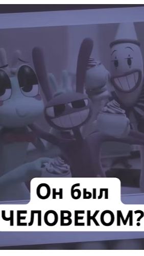 Джекс был НОРМАЛЬНЫМ?! #джекс #цифровойцирк #удивительныйцифровойцирк