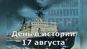 17 августа. День в истории.