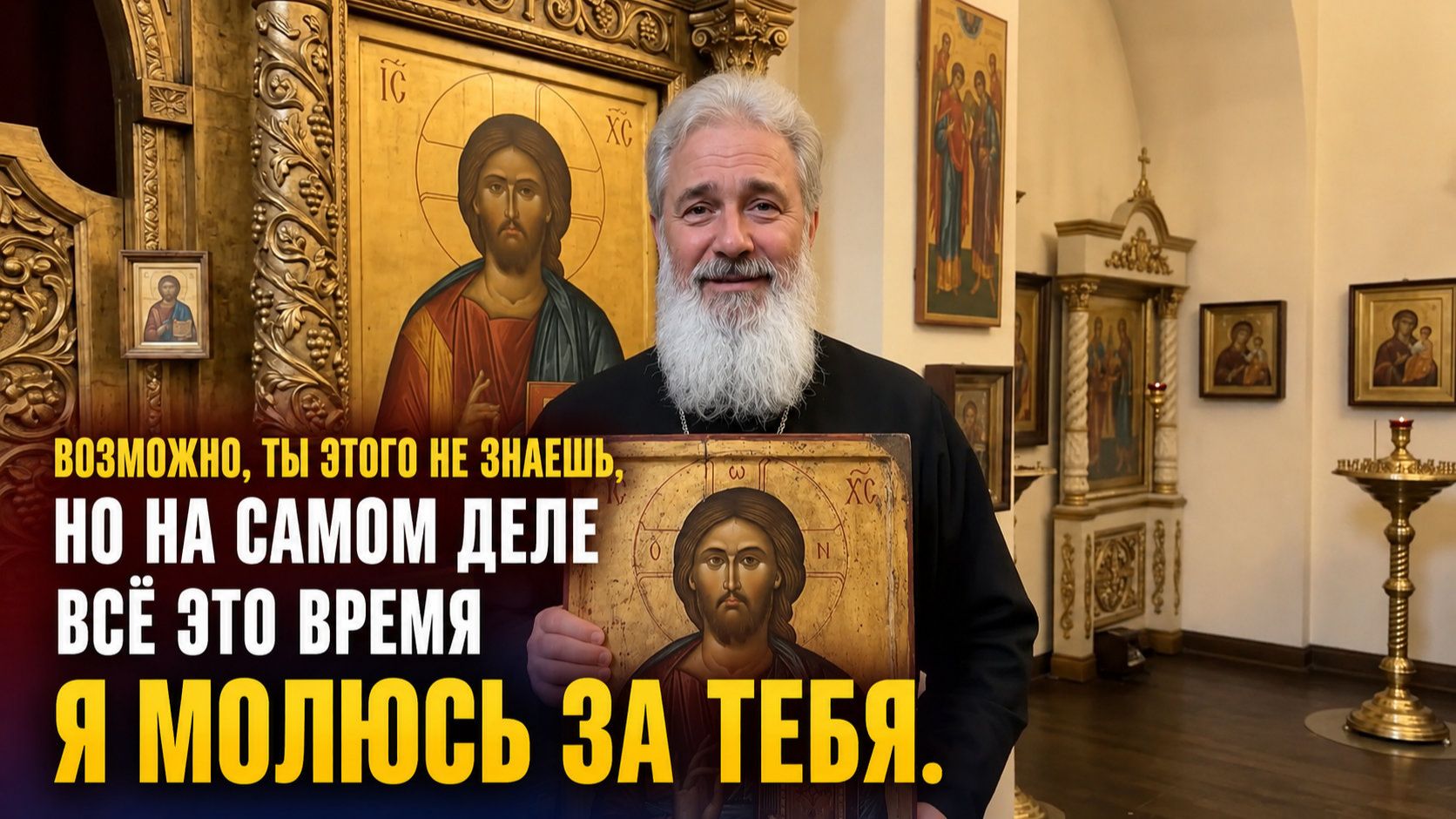 Возможно, ты этого не знаешь, но на самом деле всё это время я молюсь за тебя.