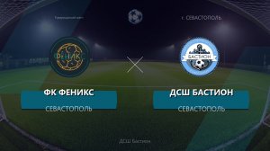 Товарищеский Матч ДСШ Бастион(2) - ФК Феникс 15.08.2026