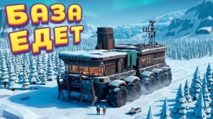 БАЗА ЕДЕТ ПО ЛЕДЯНОМУ МИРУ ( Frozen Ship )