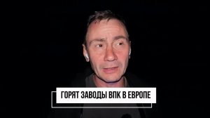 Горят заводы ВПК в Европе