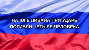 |Н. РФ| На юге Ливана при ударе погибли четыре человека