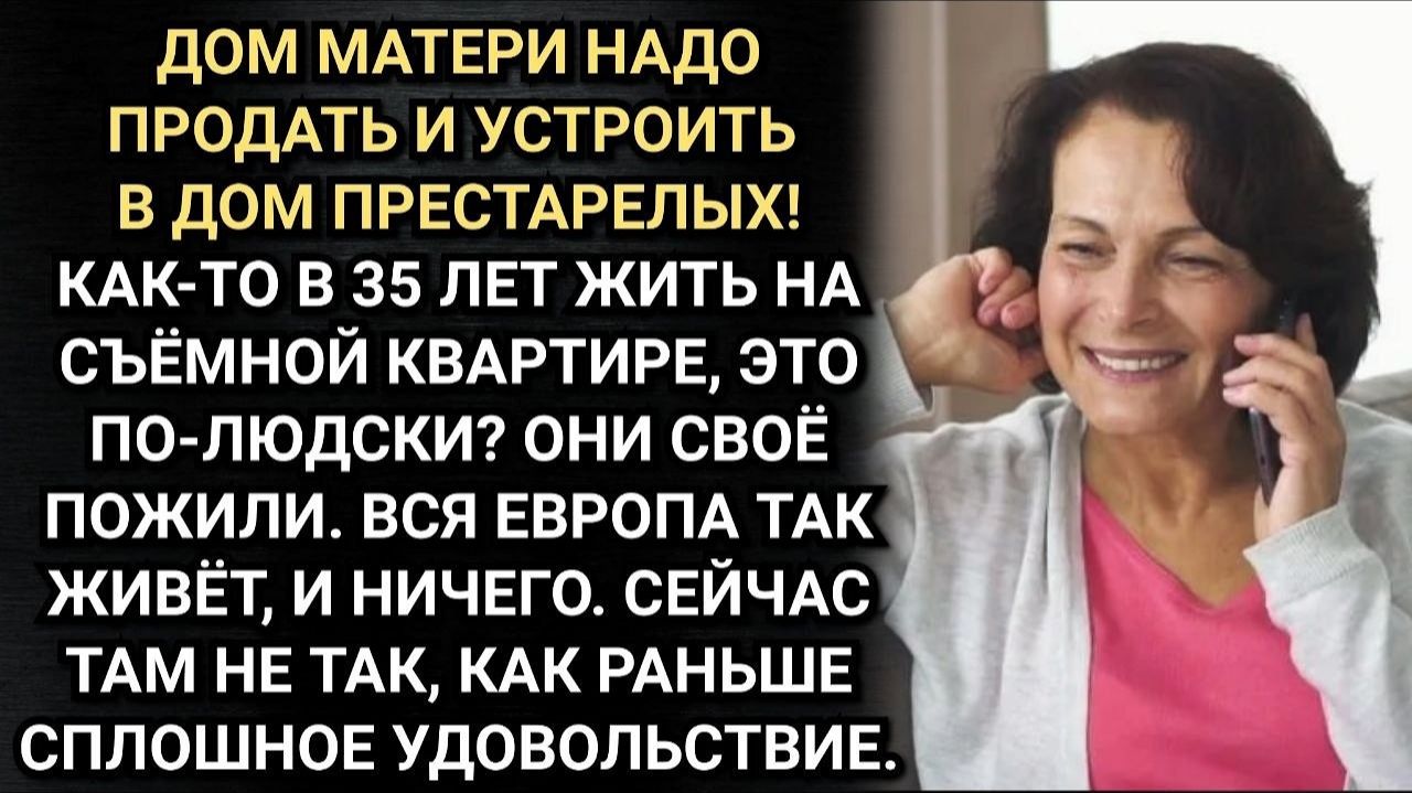 Продадим дом твоей матери! Предложила ему жена. А где же она будет жить_ Удивился муж.