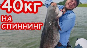 ЭТО РЕКОРД!!! СОМ 40кг НА СПИННИНГ. НЕВЕРОЯТНАЯ РЫБАЛКА НА СПИННИНГ