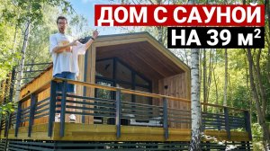 МАЛЕНЬКИЙ ДОМ, В КОТОРОМ ЕСТЬ ВСЁ: обзор барна 39 м² с сауной и умным домом
