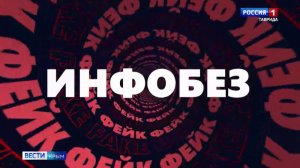 Фейки о «финансовой спецоперации» и изъятии недвижимости в Крыму: «Инфобез» Вести Крым: 16.08.2026