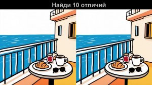 Найди 10 отличий