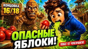 Как получить концовку 16/18 «Не стоило есть эти яблоки» | Побег от ЧунгаЧанги