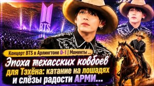 Самый нежный момент с Тэхёном‑ковбоем за весь тур Ариранг. / ОЗВУЧКА TANIY/ ...