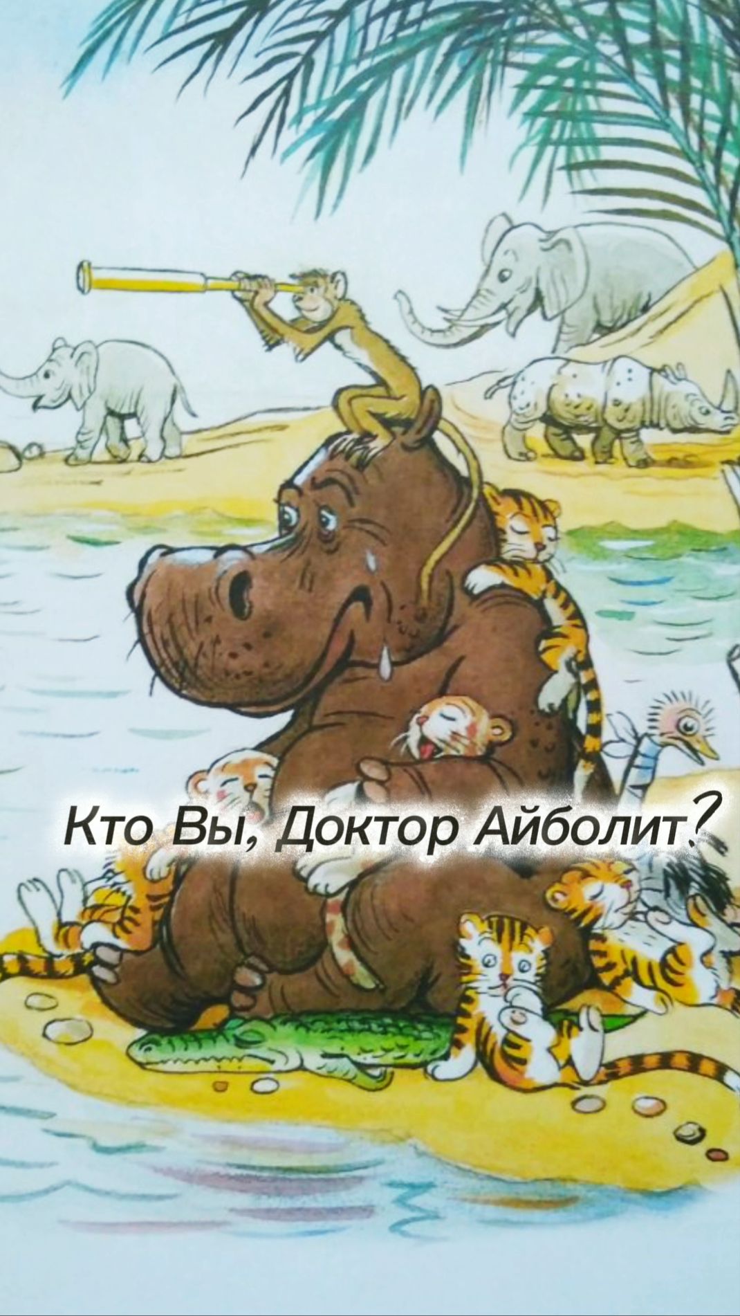 Кто Вы, Доктор Айболит???