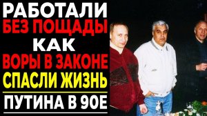 СПАСЛИ ПУТИНА ОТ ПОКУШЕНИЯ . КАК ВОРЫ В ЗАКОНЕ ОХРАНЯЛИ ПУТИНА?