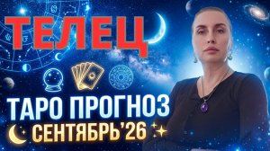 ТЕЛЕЦ - таро прогноз на сентябрь 2026 от Наталии Эллиф