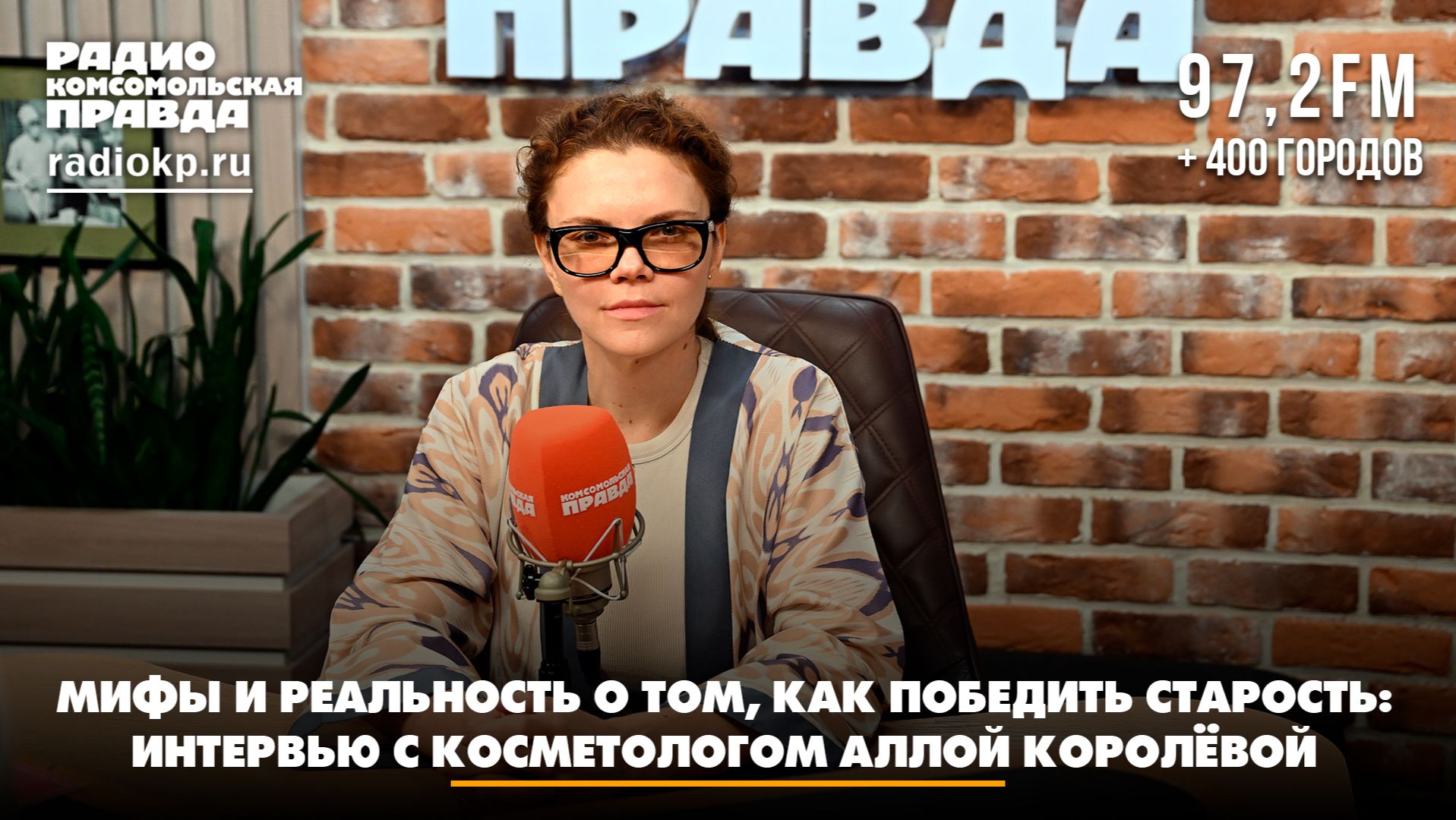 Мифы и реальность о том, как победить старость: интервью с косметологом Аллой Королевой | 16.08.2026