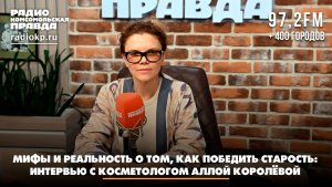 Мифы и реальность о том, как победить старость: интервью с косметологом Аллой Королевой | 16.08.2026