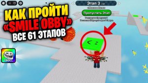 Прохождение «Smile Obby» в Roblox (все 61 этапов)