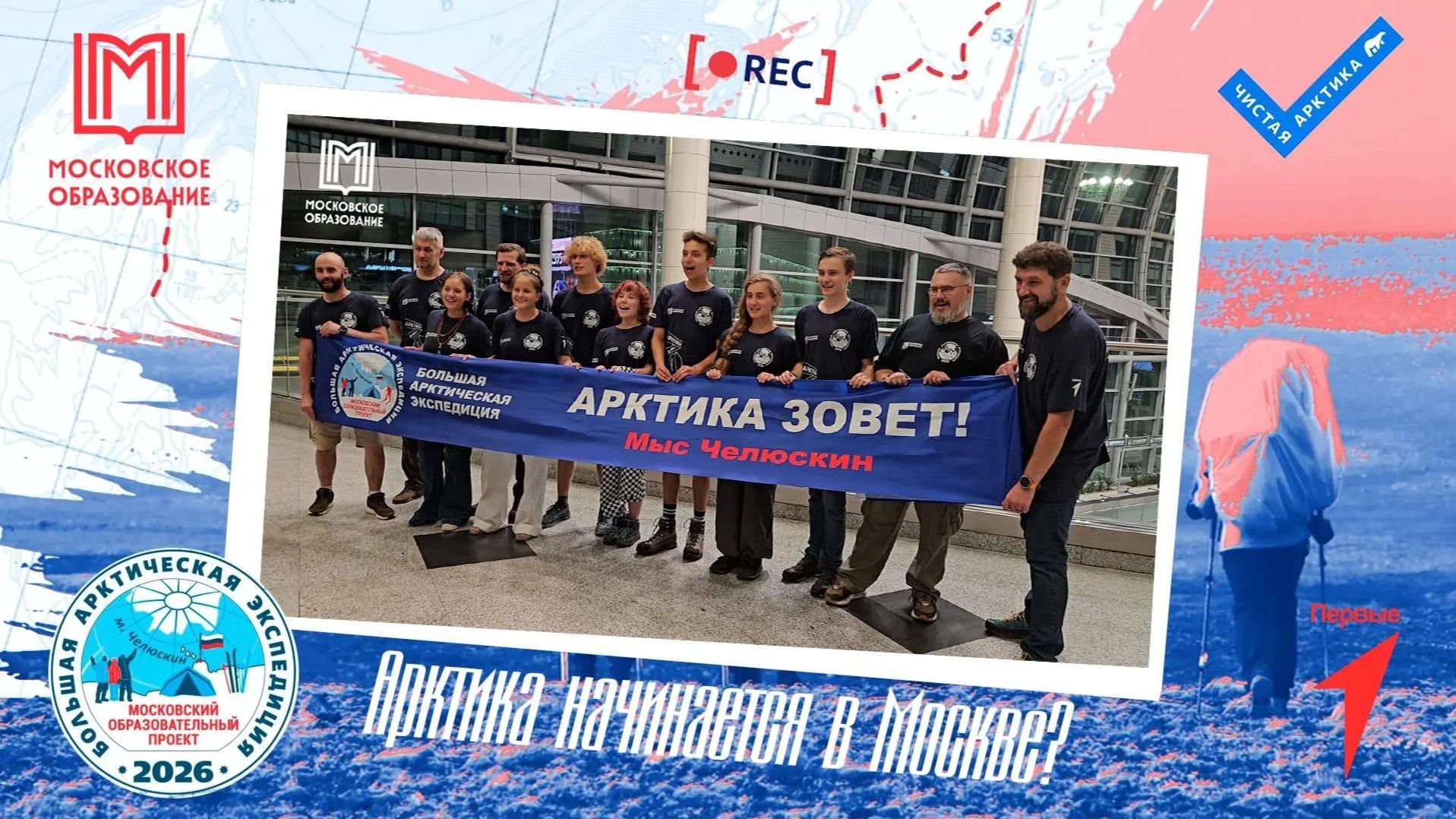 Исследователи Арктики | Большая Арктическая экспедиция 2026