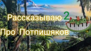 рассказываю про подписчиков часть 2
