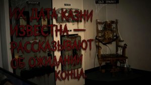 День казни - как живут люди, знающие точную дату своей смерти