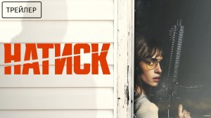 Натиск · Русский Трейлер · Фильм 2026