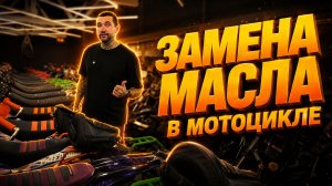 Замена масла в мотоцикле: полная инструкция от мотосалона X-MOTORS