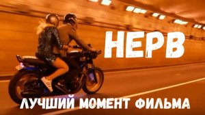 За главным призом на мотоцикле, закрыв глаза. Лучший момент фильма Нерв