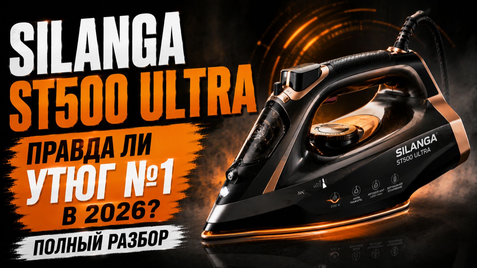 Silanga ST500 Ultra: правда ли это утюг № 1 в 2026? Полный разбор