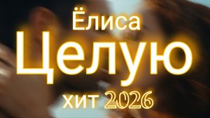 ❤️Целую❤️ не пропусти самый сексуальный хит 2026