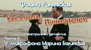 Фаина Раневская _Как я была Пинкертоном_ Театральный детектив часть 6 У микрофона Марина Багинская