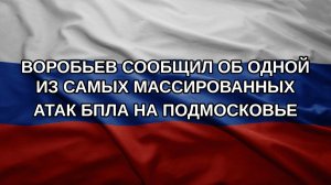 Воробьев сообщил об одной из самых массированных атак БПЛА на Подмосковье