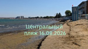 Анапа 16.08.2026 Центральный пляж