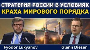Фёдор Лукьянов: стратегия России на фоне краха мирового порядка