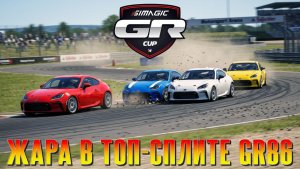 ТРОЕ В РЯД! Безумная гонка Toyota GR86 Cup на Ошерслебене (iRacing)